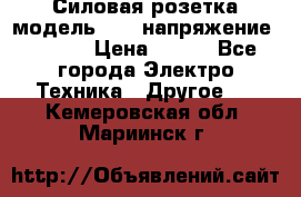 Силовая розетка модель 415  напряжение 380V.  › Цена ­ 150 - Все города Электро-Техника » Другое   . Кемеровская обл.,Мариинск г.